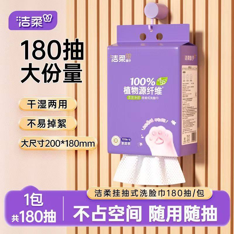 洁柔洗脸巾180抽悬挂抽式加大加量装干湿两用一次性洁面巾,洗护清洁剂/卫生巾/纸/香薰,棉柔巾/洗脸巾,淘宝优惠券,粉丝福利购,淘宝优惠卷