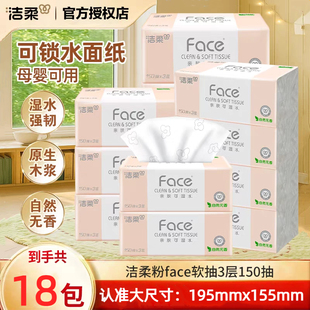洁柔粉色无香可湿水抽纸大号L码195X155家用150抽无香18包软抽纸