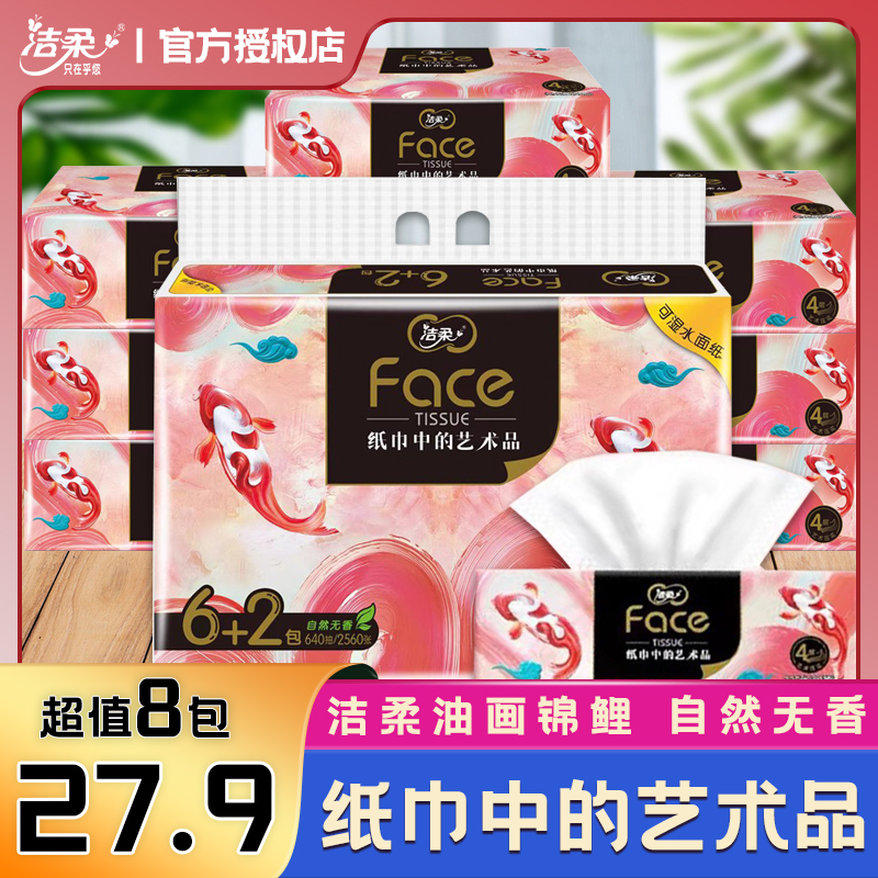 洁柔face80抽4层8包软抽
