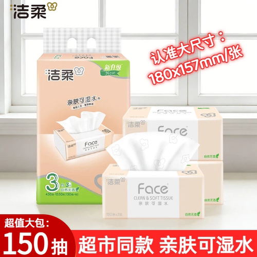 洁柔150抽大号3包3层粉face抽纸