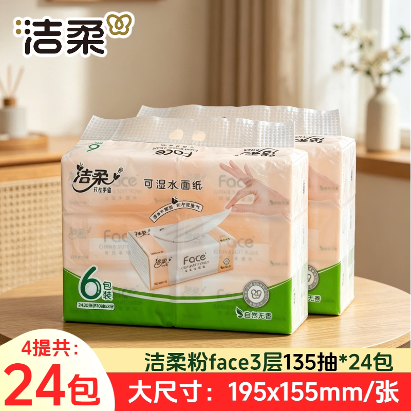 洁柔135抽24包3层粉face抽纸
