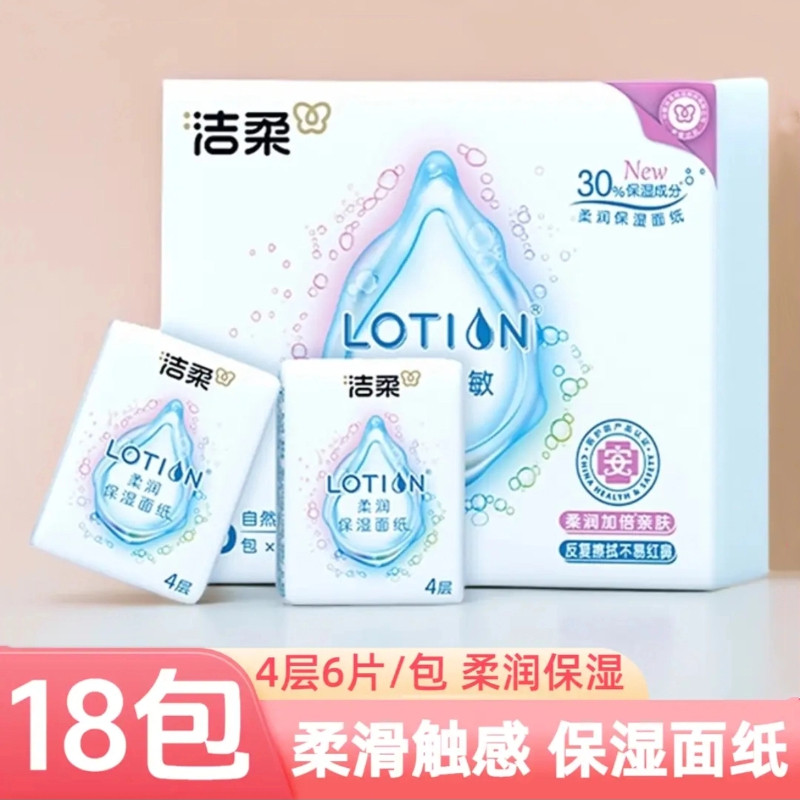 洁柔手帕纸Lotion系列6片18包4层便携式柔润保湿乳霜纸母婴适用