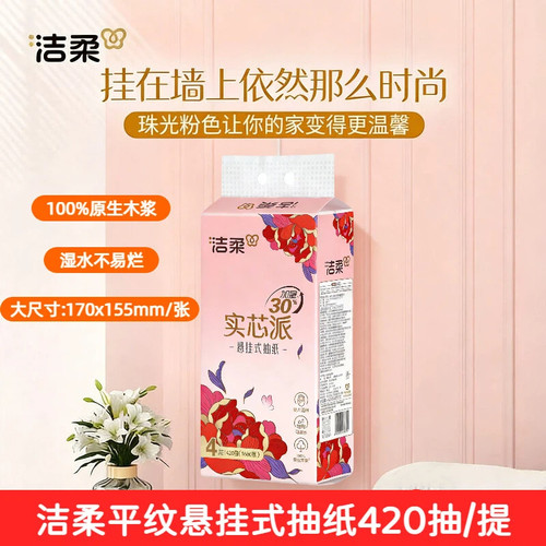 洁柔420抽4层可湿水悬挂式抽纸