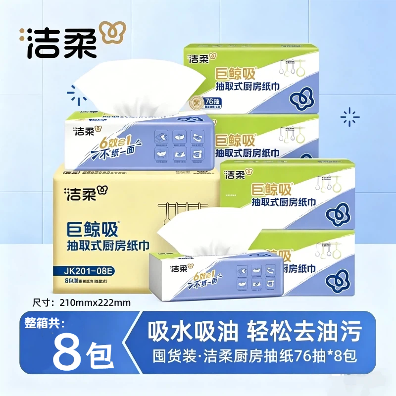 洁柔厨房抽纸76抽8包装