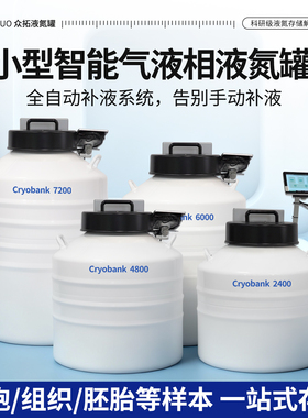 众拓实验室65升至210升智能气液相液氮罐自动补液大容量Cryobank