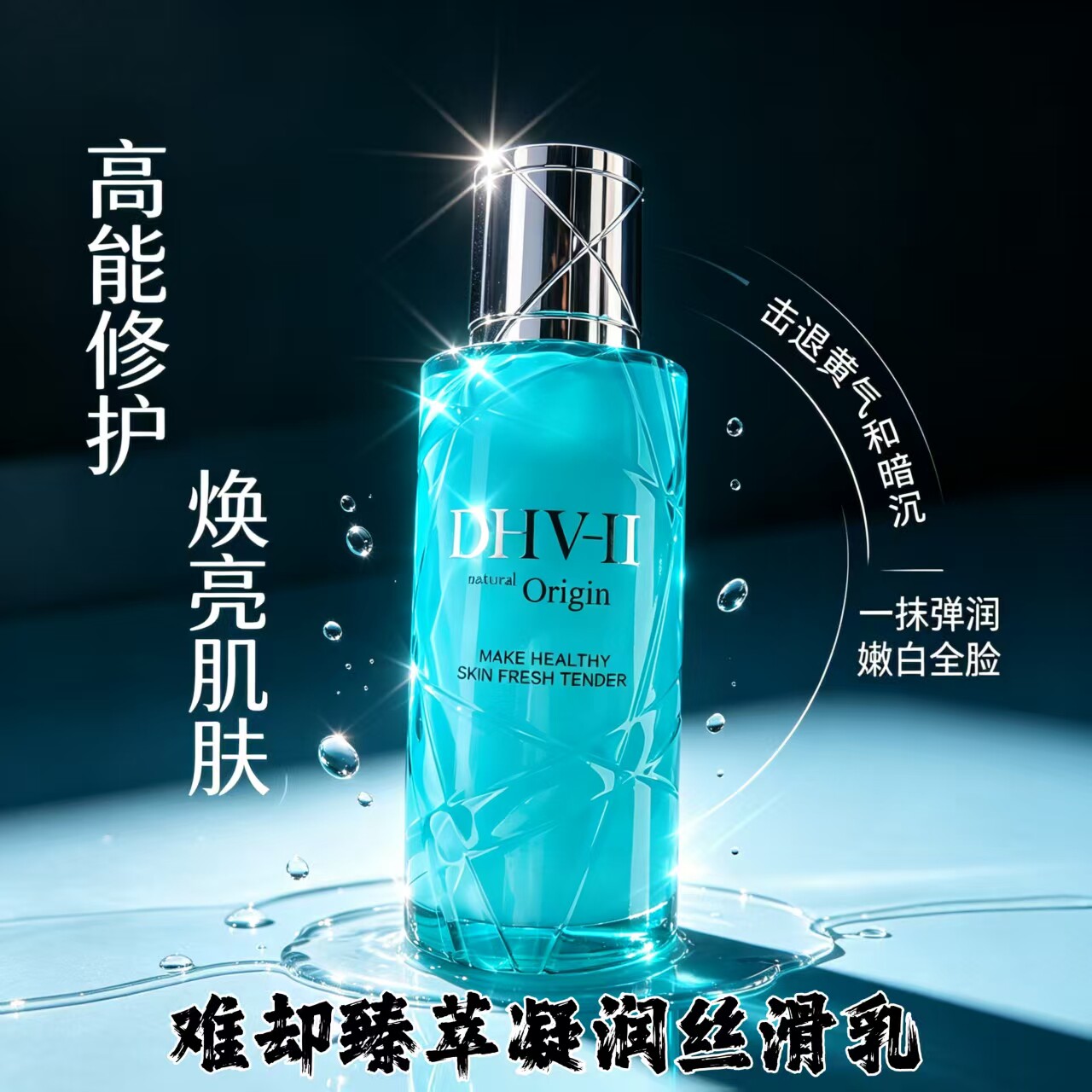 dhv水乳精华乳乳液月亮姐姐微商