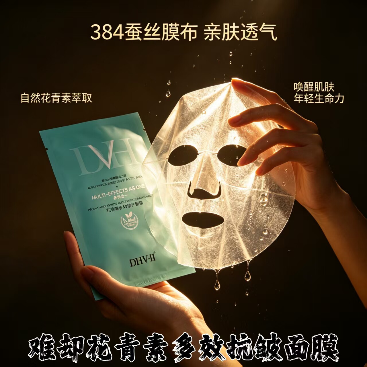 dhv花青素面膜抗皱亮白深层润养