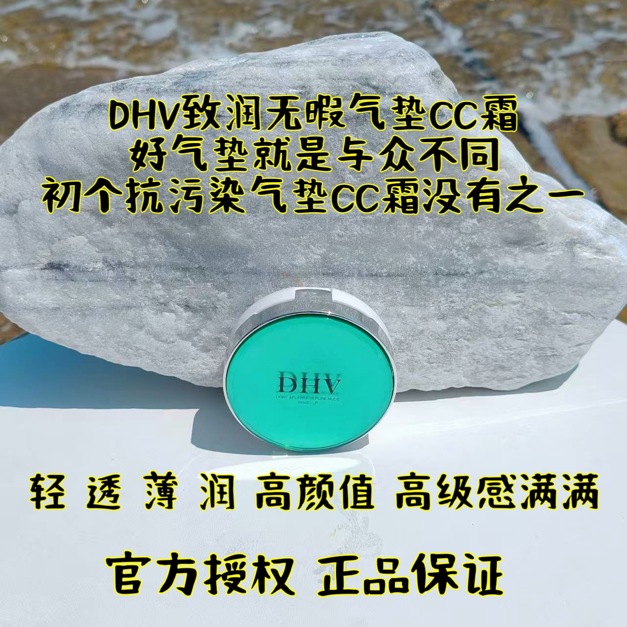 dhv升级款CC霜薄透亮敏感肌可用