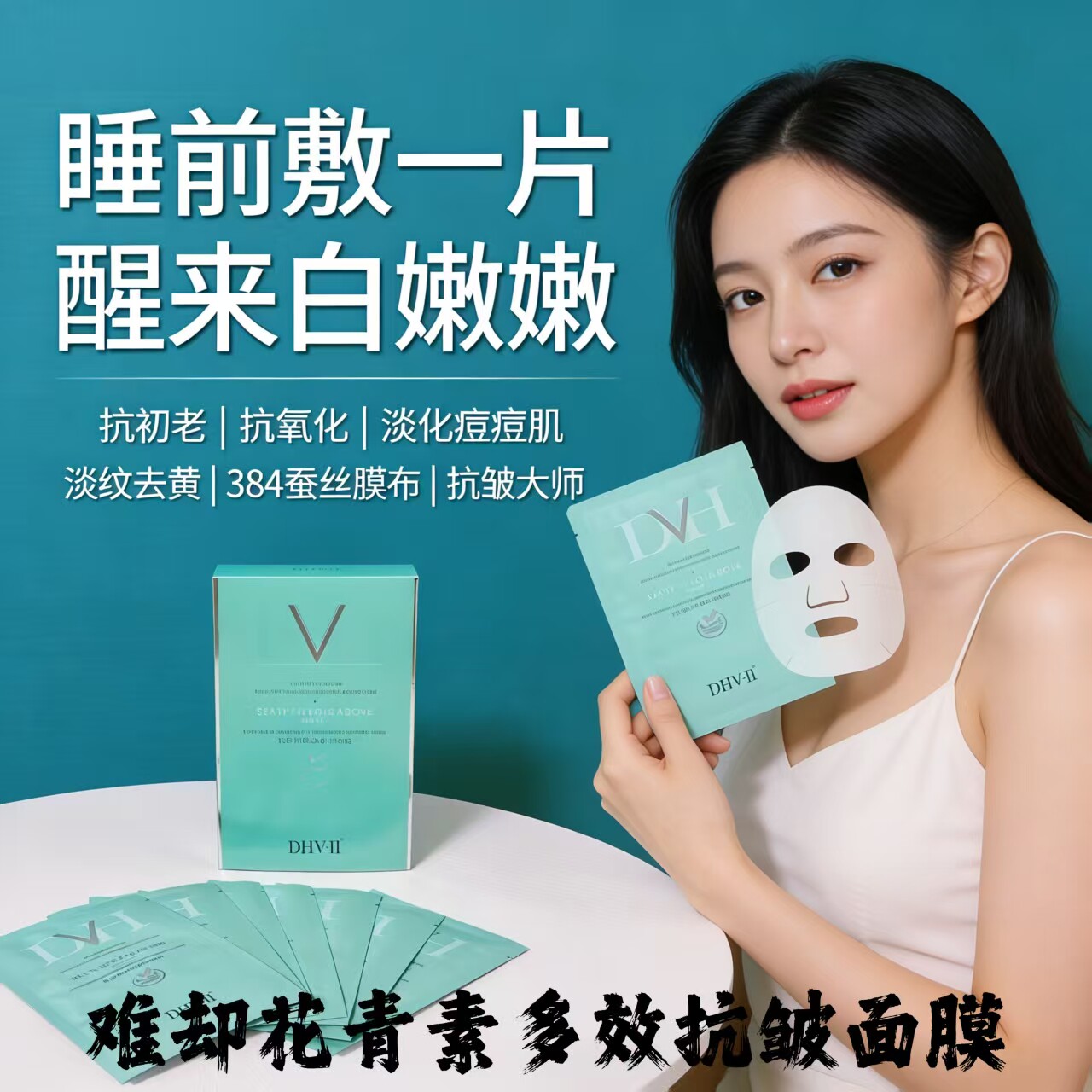 dhv花青素面膜难却 亮白保湿补水修护舒缓抗皱去黄气去暗沉男女用
