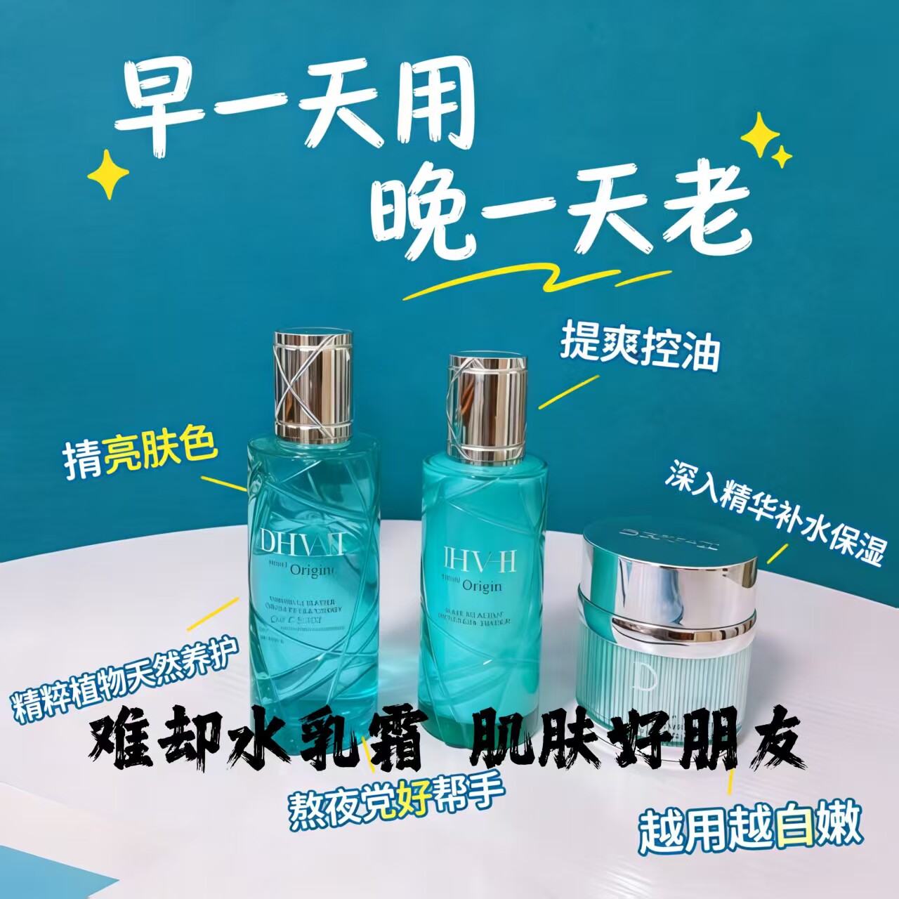 dhv水乳霜套装礼盒套盒难却 保湿补水淡细纹去黄修护抗初老男女用