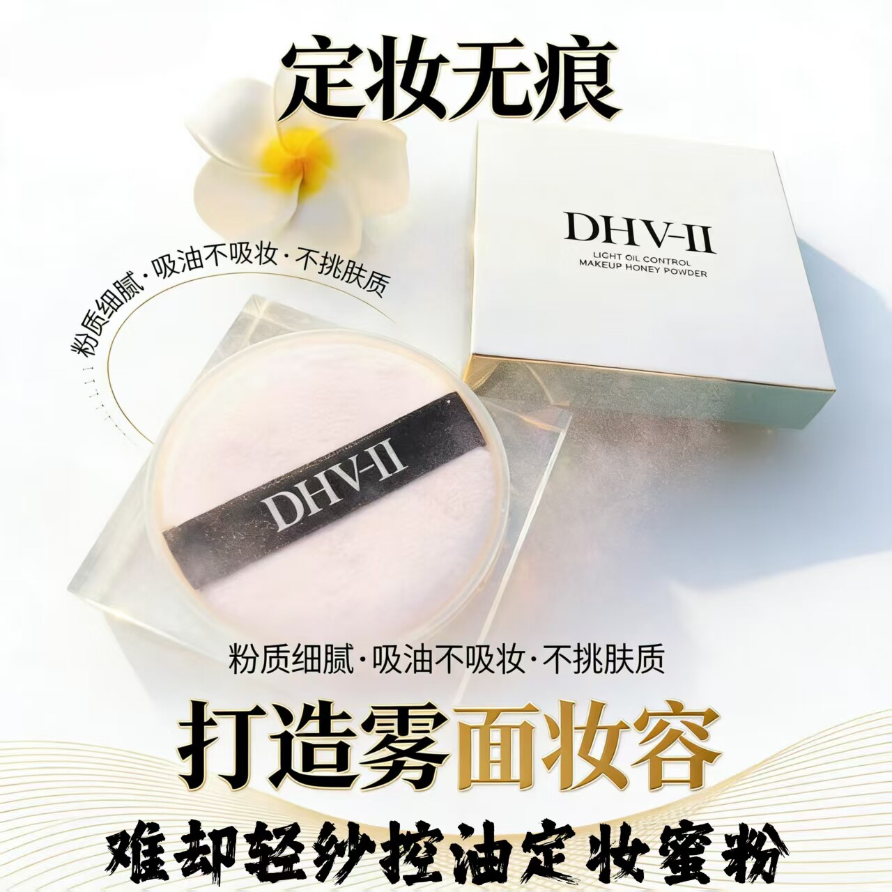 dhv散粉蜜粉定妆粉粉饼难却 柔焦控油遮瑕磨皮防水防汗持妆男女用