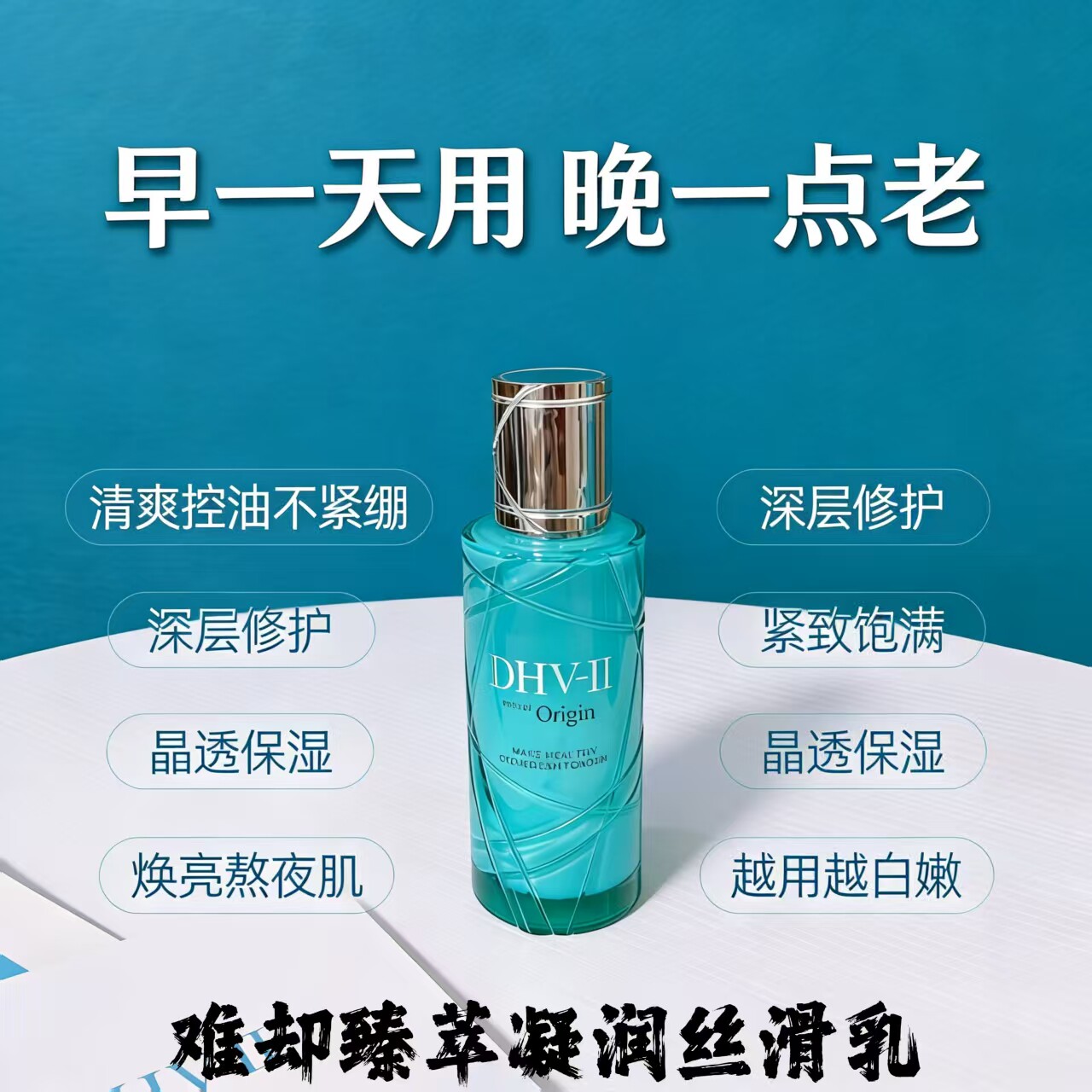 dhv水乳精华乳乳液难却 亮肤修护保湿补水提亮去黄气去暗沉男女用