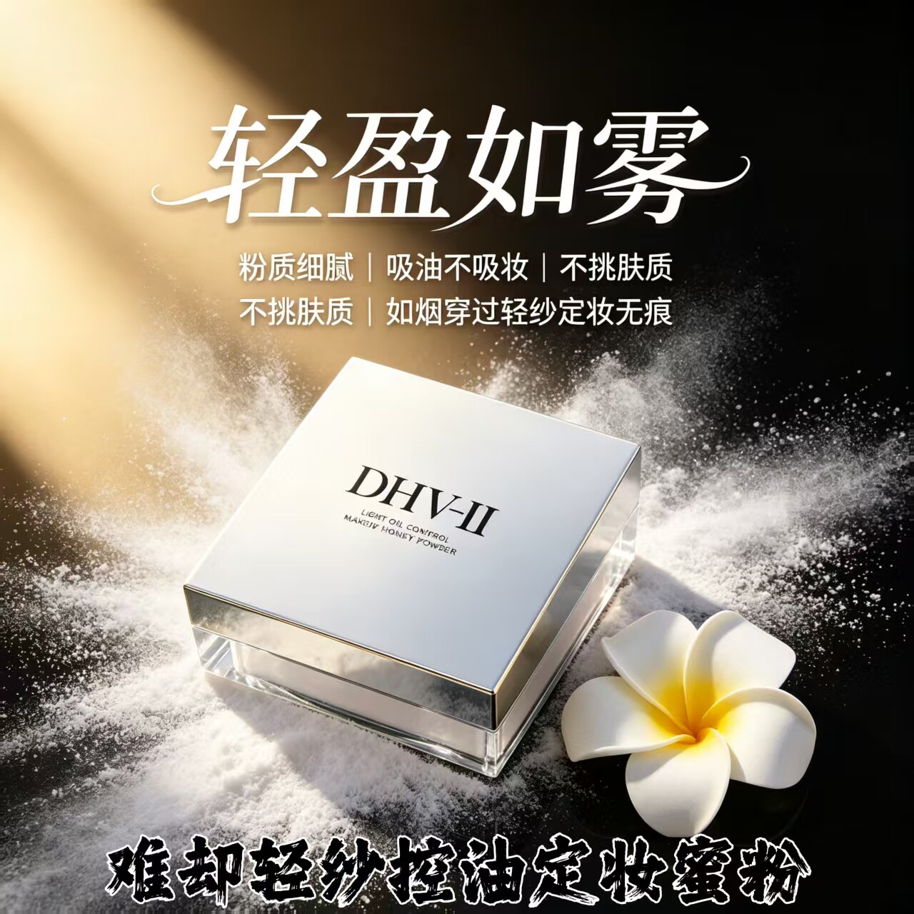 dhv散粉定妆蜜粉粉饼月亮姐姐
