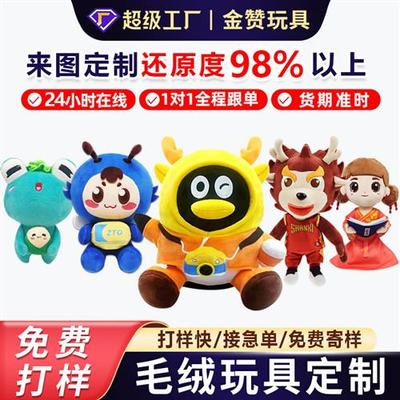 毛绒玩具定制公仔订制玩偶企业吉祥物娃娃来图定做卡通公仔印