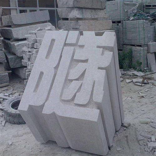 大理石立体字花岗岩石雕立体字学校公司门口石材立体字制作