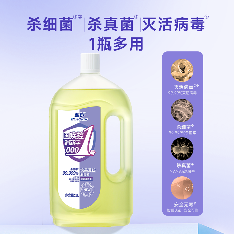 蓝杉埃芙莫拉季铵盐消毒液家用洗衣拖地消毒水杀菌衣物宠物消毒液