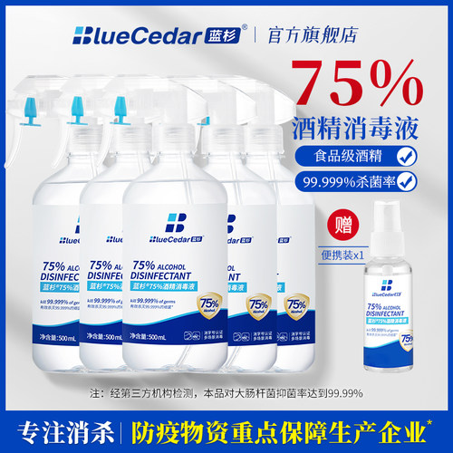 蓝杉75%酒精消毒液杀菌喷雾