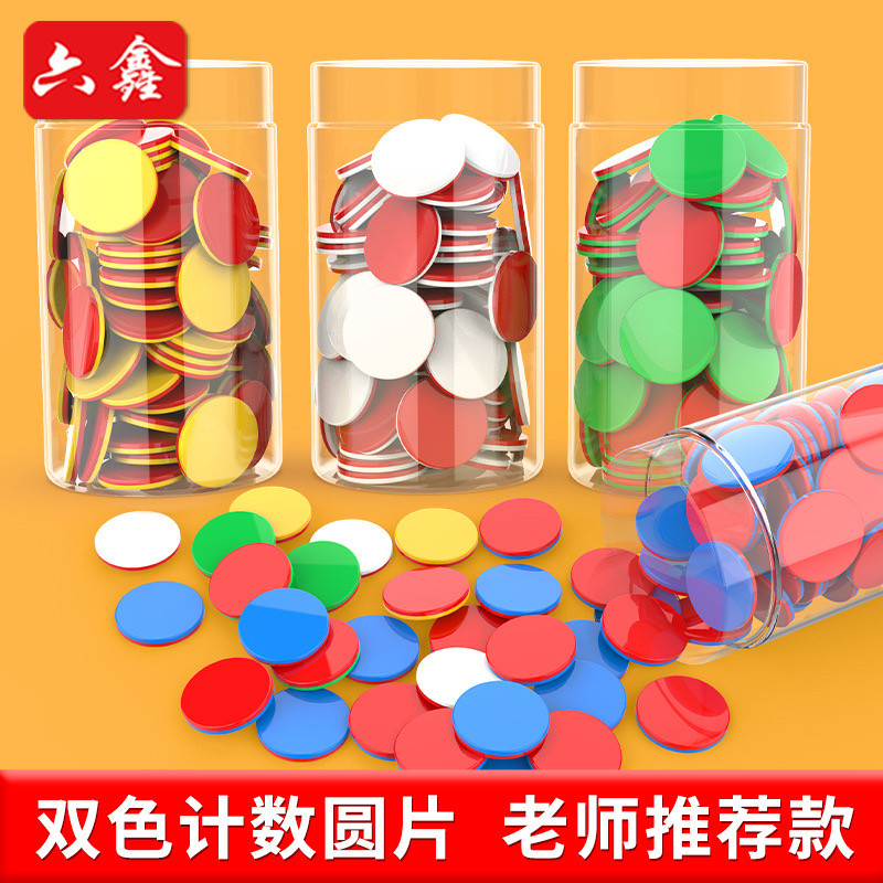 彩色双面双色计数圆片一年级数学圆片彩色筹码奖励币小学幼儿园