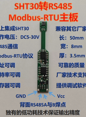 高品质温湿度传感器主板SHT30转RS485ModbusRtu通信宽电压5－30V