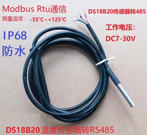 IP68温度485温度采集DS18B20探头