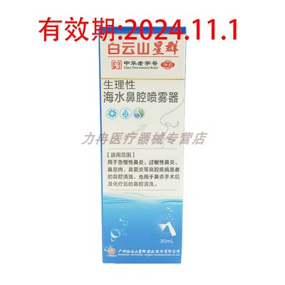 白云山星群生理性海水鼻腔喷雾器30ml急慢性过敏性鼻炎鼻息肉