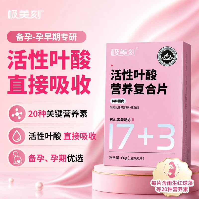 极美刻活性叶酸片备孕孕妇直吸