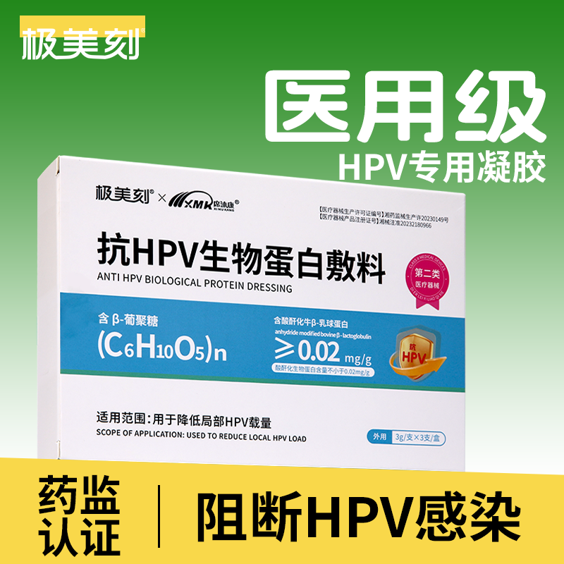 极美刻hpv抗病毒专用药生物蛋白敷料妇科凝胶阻断降低载量干扰素Z