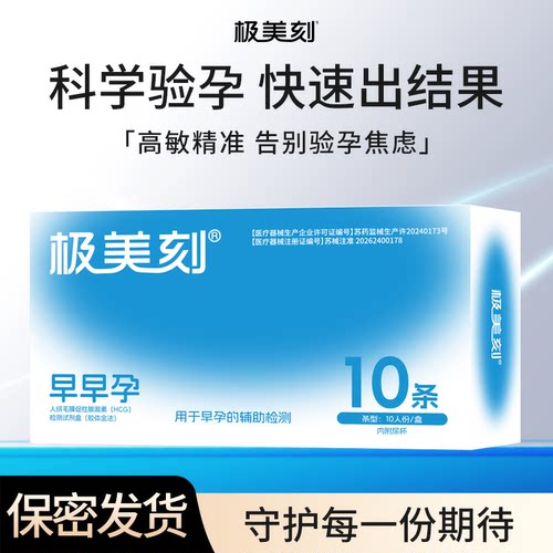 极美刻验孕棒试纸紧急验孕