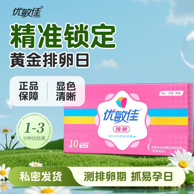 优敏佳高精度排卵试纸