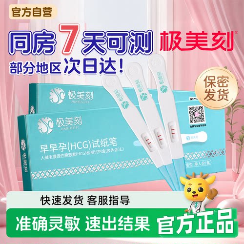 极美刻验孕试纸测怀孕提前一周测