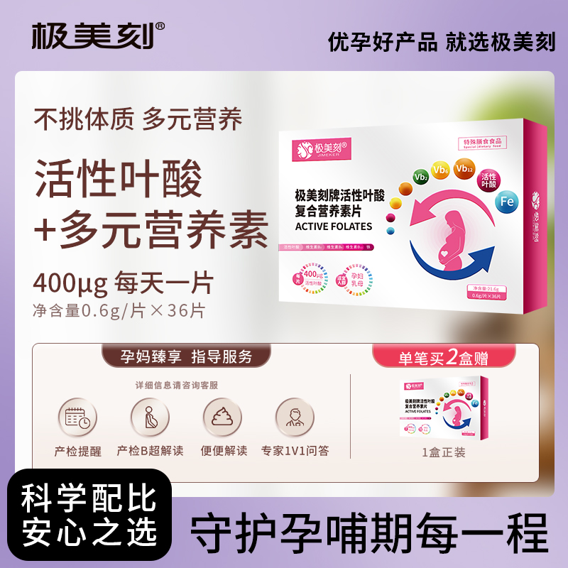 极美刻活性叶酸孕妇孕期备孕多维