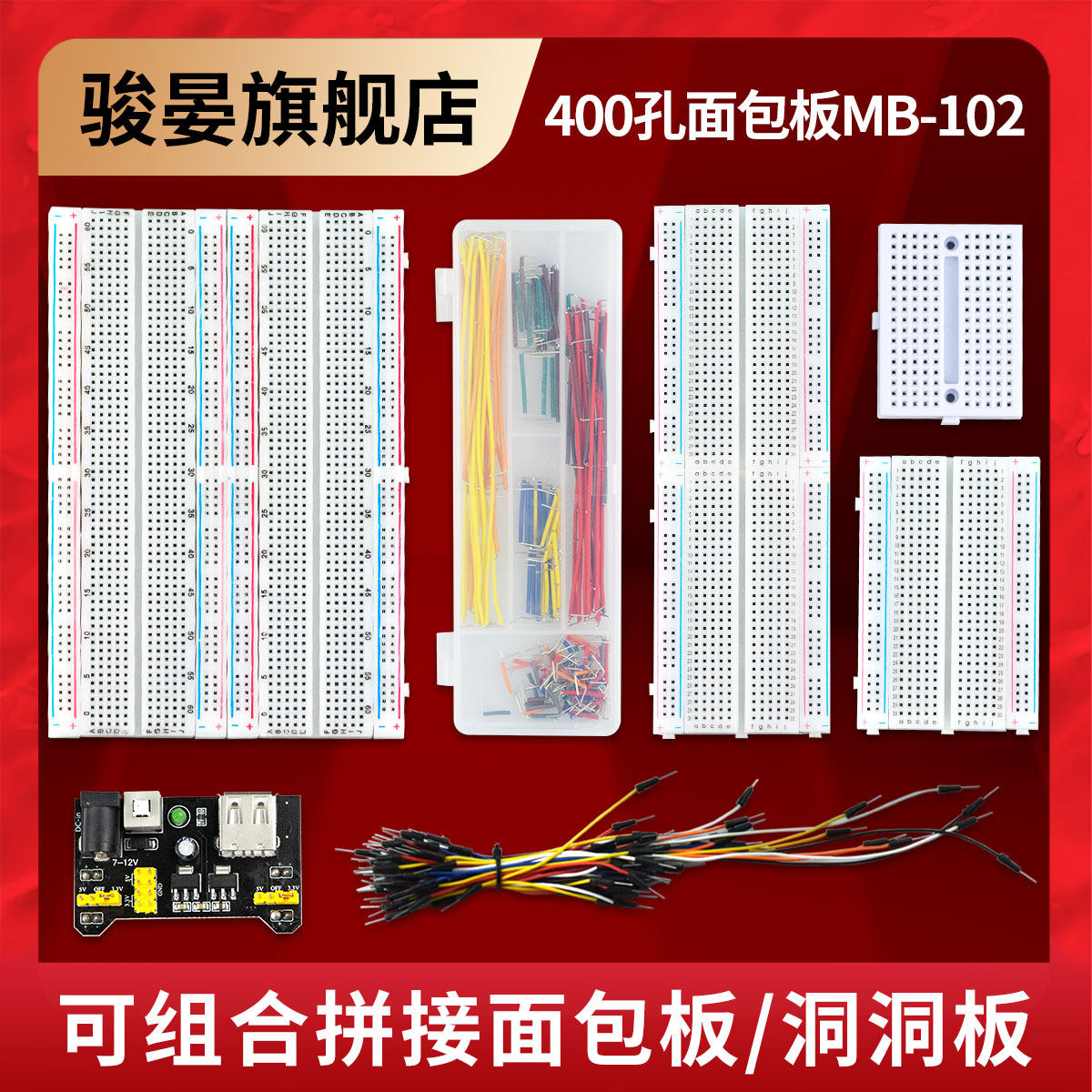 400/830孔面包板 可拼接 DIY实验板电路板套件  面包线跳线杜邦线