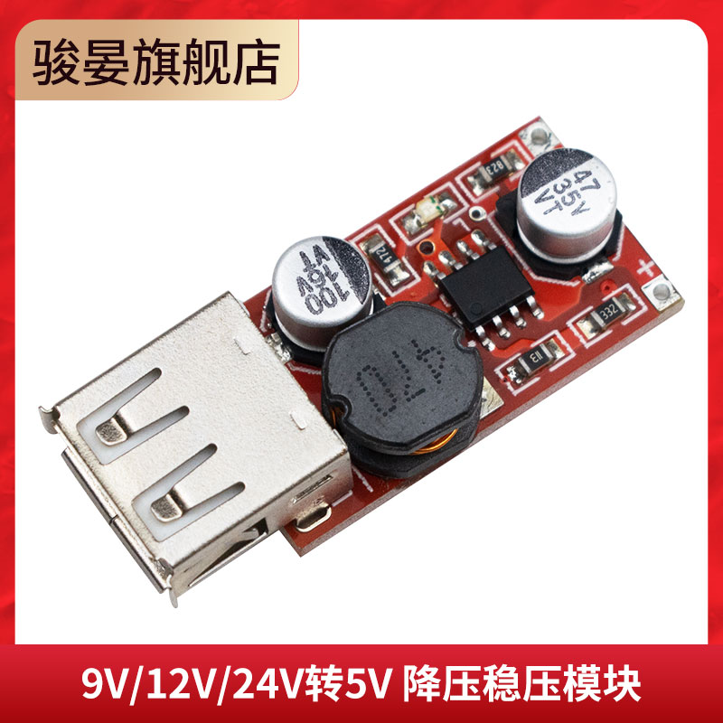 9V/12V/24V转5V充电器模块
