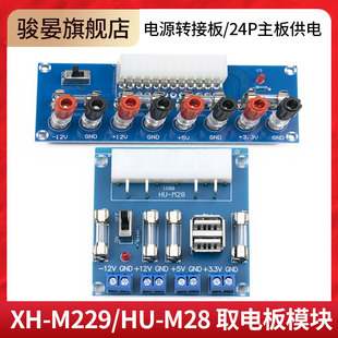 电脑 台式 电源转接板ATX转接板电板引出模块供电 M229