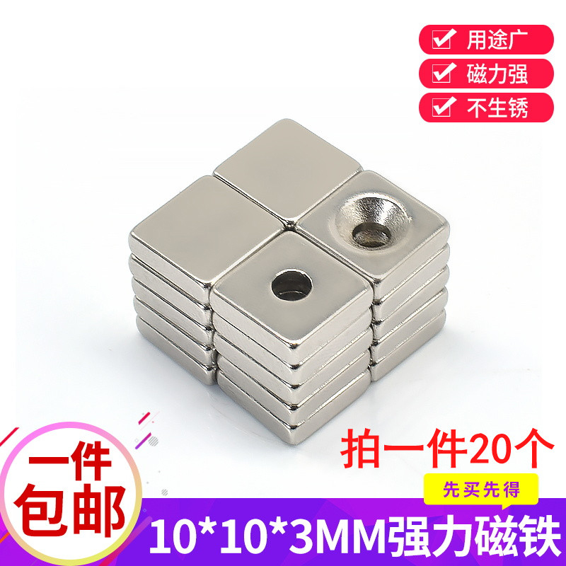 强力磁铁方形带孔强磁铁10x10x3带M4沉头孔长方形强磁吸铁石