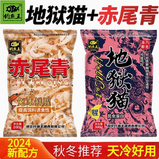 钓鱼王赤尾青地狱猫钓鱼饵料黑坑野钓腥香台钓饵料红虫鲜腥味0