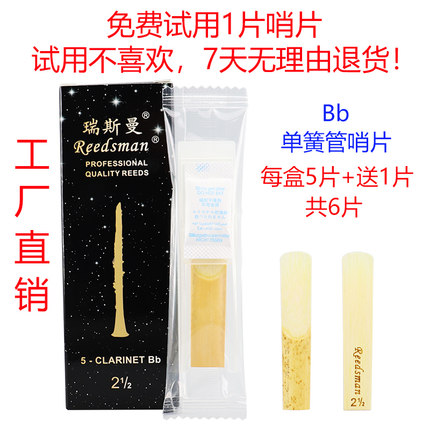 瑞斯曼哨片 Reedsman哨片 Bb单簧管哨片、Bb黑管哨片 5片装 包邮