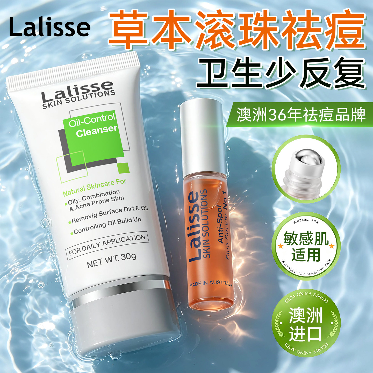 LALISSE莱依诗祛痘精华洗面部护理套装