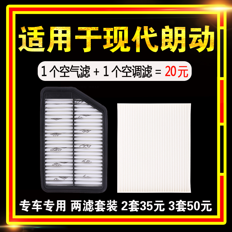 适用于北京现代朗动汽车空气滤芯空调滤芯原装原厂升级1.6空滤1.8