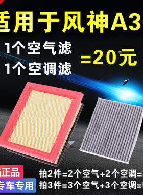适用于东风14-16款 风神A30 AX3 1.5L 空气滤芯 空调滤芯 空滤 格