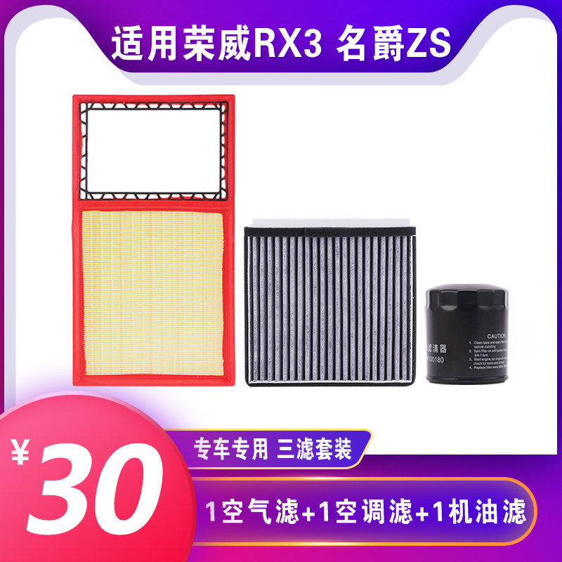 适用于荣威RX3 MG名爵ZS 1.6空气空调机油滤芯格机滤原厂升级三滤