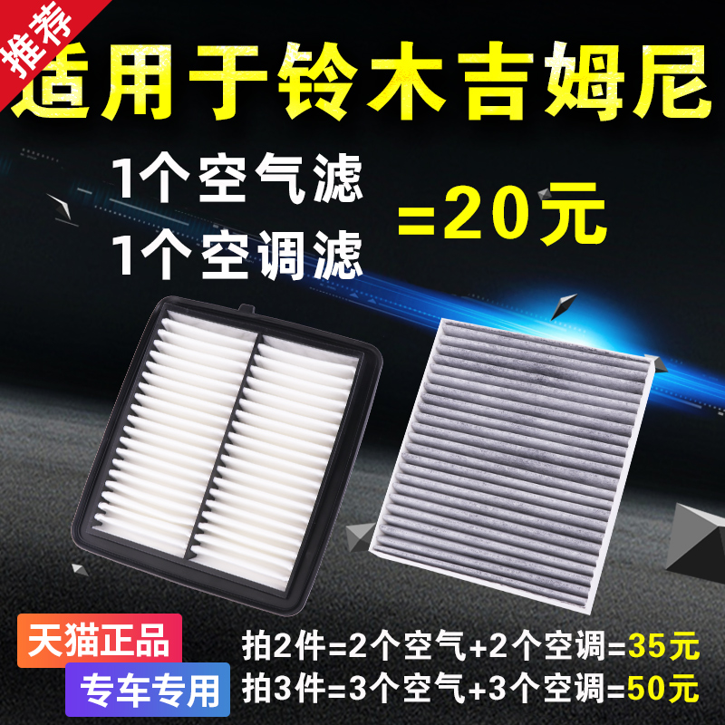 适用于铃木吉姆尼空气滤芯 空调滤芯 Jimny空滤格原厂升级滤清器