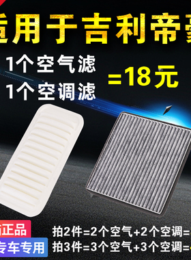 适用吉利新帝豪ec7空调滤芯空气滤芯2017百万款18款原厂升级空滤