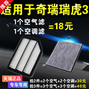 瑞虎三空滤 适用于奇瑞 原厂升级 瑞虎3空调滤芯 滤清器 空气滤芯
