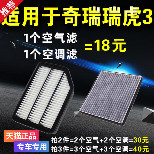 适用于奇瑞 瑞虎3空调滤芯 空气滤芯 原厂升级 瑞虎三空滤 滤清器