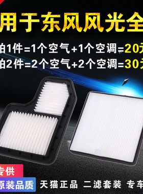 适用于东风 风光 330 360 370 580 S560原装原厂升级空调空气滤芯