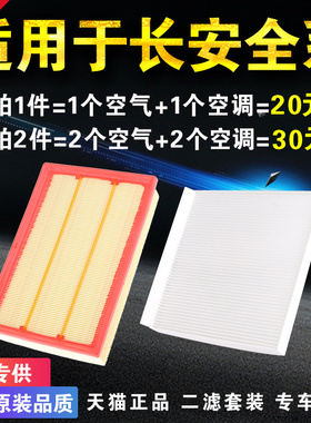 适用长安逸动dt致尚XT悦翔CX20CS55CS35CS75原厂升级空气空调滤芯