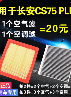 适配长安CS75 PLUS空气空调滤芯19 20 21 22款原厂升级格汽车空滤