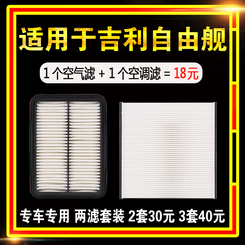 适用吉利自由舰空气空调滤芯格原装原厂升级1.0 1.3 1.5 1.6空滤