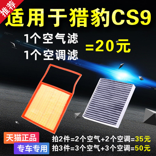 适配长丰猎豹CS9 1.5 1.5T空气滤芯 空调滤芯 空滤 原厂升级 专用